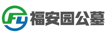 福安园公墓