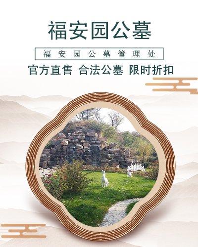 福安园公墓,福安园公墓电话,福安园墓地,福安园陵园,福安园公墓价格,福安园公墓官网