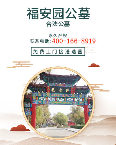 福安园公墓,福安园公墓电话,福安园墓地,福安园陵园,福安园公墓价格,福安园公墓官网